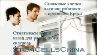 Крис- Лечение рассеянного склероза стволовыми клетками