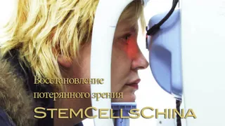 Циска- Лечение глаукомы стволовыми клетками